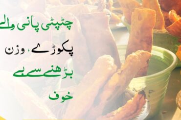 Chatpate Pani Wale Pakode | Street Style | Healthy life episode 3 | Pakora lovers