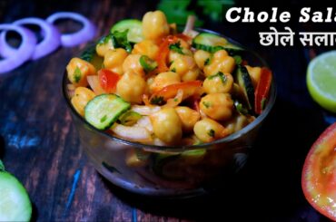 chole salad recipe | healthy salad recipes for weight loss | chana chaat | High protein chana salad