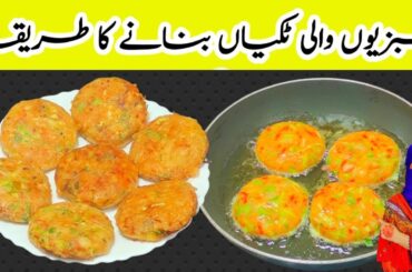 Vegetable Tikki Recipe l Tikki Recipe l Desi Family Kitchen