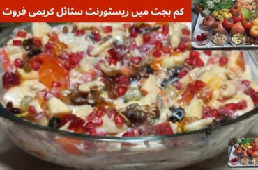 Creamy Fruit Chaat Recipe By Chatkhara with Uzma |Quick & Easy Cream Fruit Chaat |Ramzan Special |