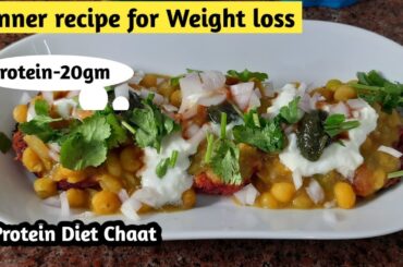 Dinner recipe for weight loss | Protein Diet chaat | Quick and easy recipe | Weight loss recipe