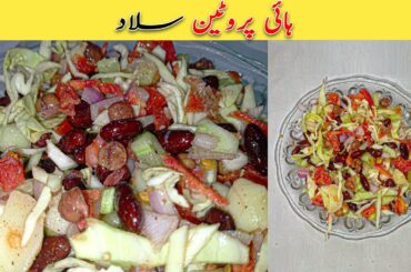 Healthy Protein Salad | Protein Salad recipe | cooks corner secrets
