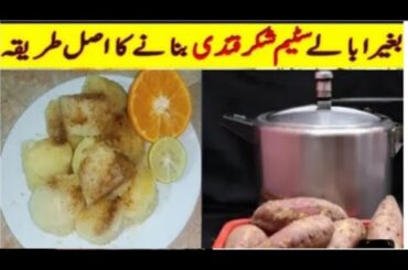 Sweet Potato Recipe Without Boiling/Shakarkandi Recipe Begair Ubalay By Razia ka Kitchen