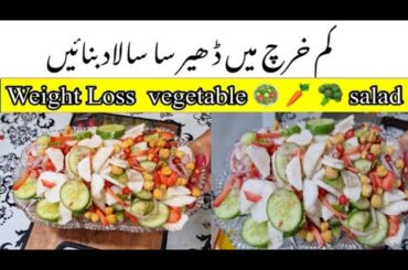 Healthy vegetable weight Loss salad recipe This salad is so delicious | by nazak log cooking & vlogs