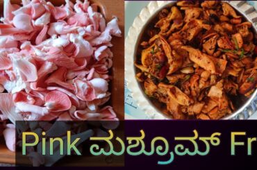 Pink Oyster fry #Pink mushroom fry#Healthy Recipes#vlogs and recipes in kannada