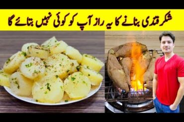 Shakarkandi Recipe By ijaz Ansari | Sweet Potato Recipe | Yummy Snacks Recipe |
