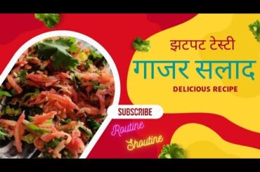 Simple Easy 2 minutes Salad |Gajar Koshimbir | Carrot Salad |Healthy Salad | Maharashtrian Koshimbir
