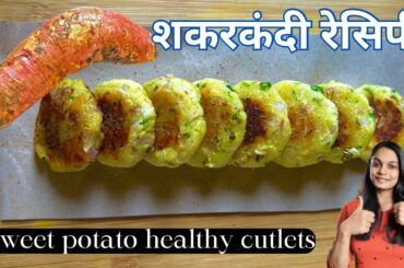 Sweet potato cutlets l shakarkandi healthy recipe l sweet potato recipe for baby @mayusdining