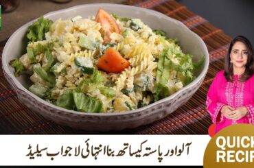 Potato Pasta Salad Recipe | Quick Perfect Potato Pasta Healthy Salad Recipe | Chef Rida | MasalaTV