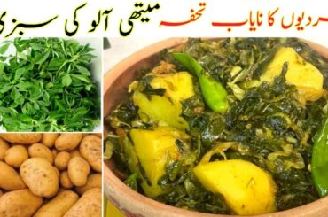 Aloo Methi ki Sabzi | Healthy Vegetarian Recipe | Lunch Ideas | Classic Kitchen Recipes