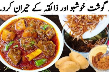 Degi Aloo Gosht Recipe I Aloo Gosht Recipe Pakistani I Shadiyon Wala Aloo Gosht I Aloo Mutton