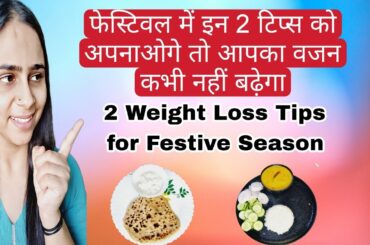 weight Loss Tips for Festive season |Full day of eating | Healthy Food |@poojavohralifestyle