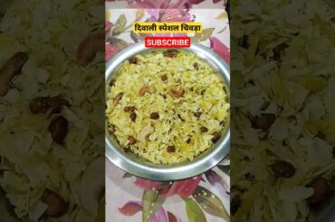 diwali special healthy chivda recipe, diwali special namkeen, roasted poha chivda recipe #shorts