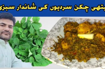 Methi Chicken Recipe| Healthy Vegetable Recipe|Methi ki sabzi|@CookWithParul
