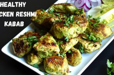 Healthy Chicken Reshmi Kabab Recipe | Low Fat Chicken Kabab Recipe | High Protein Dinner Ideas