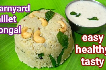 Barnyard millet pongal recipe/healthy breakfast recipe/kuthiraivali arisi pongal recipe/Barnyard