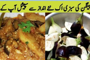 Aloo Baingan Sabzi Recipe By My Home Dubai| Potato And Eggplant Recipe|