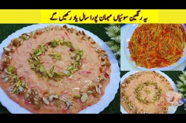 Rang Barangi Seviyan | Rangeen Seviyan Recipe | Delicious Rangeen Sewiyan Recipe |Doodh Wali Sewiyan