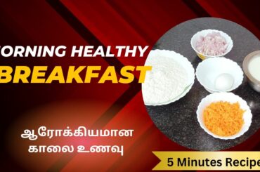 Healthy Breakfast Recipe in Tamil  / 5 Minutes breakfast recipe / instant Tiffin /#anishnakitchen