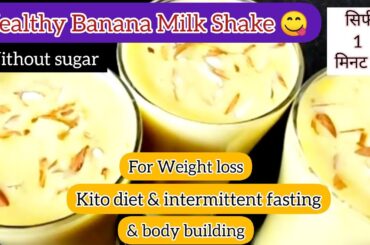 Healthy Banana Milk Shake Recipe For Weight loss & Kito Diet & Body Building #healthy #weightloss