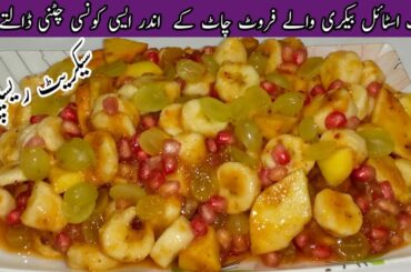 Fruit Chaat Recipe | Guest Special Recipe | Chaat Recipe | Quick And Easy Recipe | @CPD69