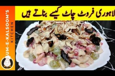 Lahori Fruit Chaat | Fruit Chaat Recipe | Healthy Snacks Recipe|Um-e-kalsoom's kitchen#viral