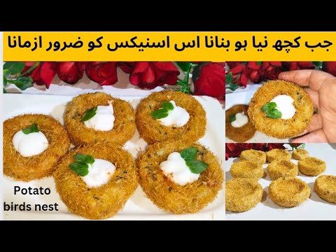 Potato Bird’s Nest Snacks | Crispy and Unique| Potato Snacks | Easy Recipes | Evening Snacks Potato Bird's Nest Snacks | Crispy and Unique| Potato Snacks | Easy Recipes | Evening Snacks