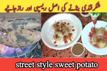 Shakarkandi Recipe || Sweet Potato Recipe || Yummy Snacks Recipe || NimraSaeed
