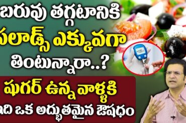 Dr Movva Srinivas : Healthy Salad For Weight Loss || Salads For Weight Loss Indian Recipes