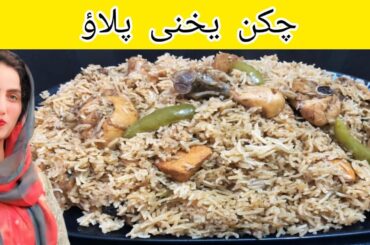 Chicken Yakhni Plao Recipe | Best Masalaydar Yakhni Plao | Ap Ka Kitchen by Rizwana