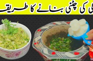 Mooli ki chantey Recipe l Mooli ki Chatni Recipe l Desi Family Kitchen l