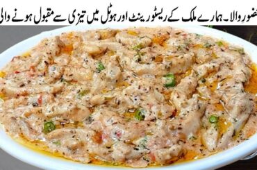 Chicken Recipe with Silky Smooth Gravy | Restaurant Style Creamy Chicken hazoor e wala curry