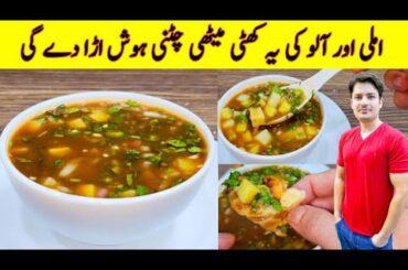 Aloo Aur imli ki Khatti Meethi Chutney Recipe By ijaz Ansari | Chutney Recipe | Potato Snacks |