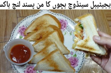 Lunch Box recipes ideas||Veg sandwich recipe|Potato Snack|Tea time snacks|@rabiakitchen