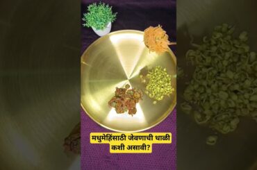 Healthy Diabetic Veg Thali | Weight Loss Indian Diet | Diabetic Diet | #shorts | Dr. Seema