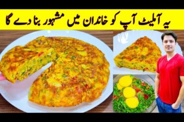 Omelette Recipe By ijaz Ansari | Spanish Omelette Recipe | Breakfast Recipe | Egg Breakfast |