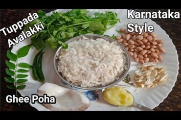 North Karnataka Snacks Recipe Ghee Poha | Tuppada Avalakki | Healthy Breakfast