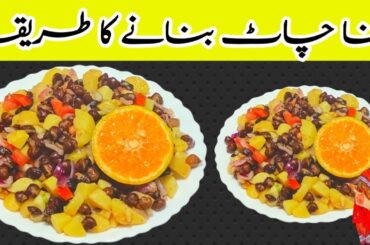 Chana Chaat Recipe l Desi Family Kitchen l