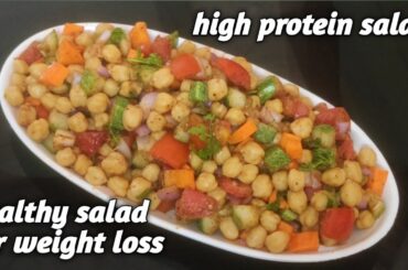 high protein salad|healthy salad for weight loss|salad recipe|chole salad|
