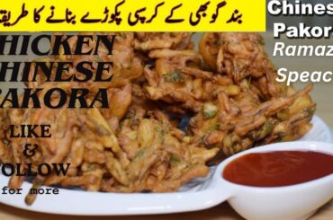 Chinese Pakoda Recipe in Hindi/urdu | Special Ramadan Recipes | Evening Snacks Recipe | Easy Snacks