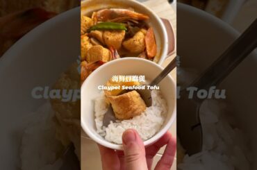Claypot Seafood Tofu/Sapo tofu #simplerecipe #recipe #reels #food #foodie #healthy #dinner