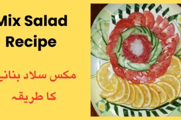 Mix Salad Recipe | Mix Salad Banane Ka Tarika | Healthy Salad Recipe | Quick And Easy Salad |