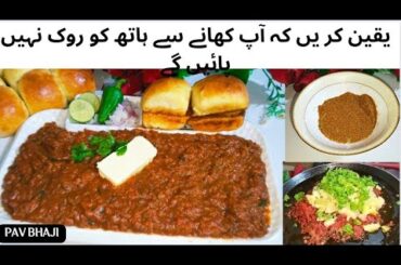 Pav Bhaji Recipe | Street Style Pav Bhaji with Homemade Masala | Easy Pav Bhaji Recipe