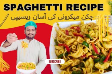 macaroni recipe | pasta recipes | mix vegetable spaghetti recipe | chicken spaghetti recipe
