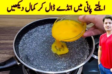 Egg In Boiling Water Recipe By ijaz Ansari | Breakfast Recipe | Egg Recipes |