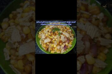 Quick & Tasty Snack Recipe/Healthy Sweetcorn & Pineapple Chat/#sweetcornchat #snacks #chatrecipe