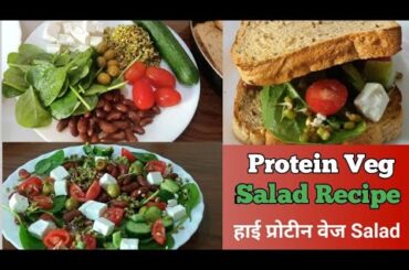 Veg Saled Recipe | Protein Salad Recipe | weight loss Healthy & very tasty Saled Recipe