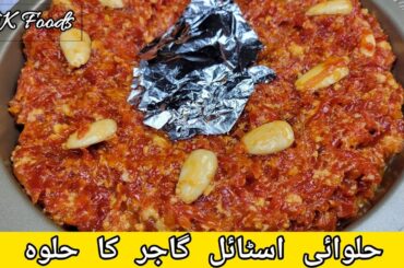 Gajar Ka Halwa Recipe By NK Foods | Halwai Style Gajar Ka Halwa | Gajar Ka Halwa Banane Ka Tarika