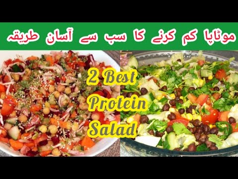 2 Best Protein Salad Recipes For Fast Weight Loss || Vegan Recipes || Nk Cooking And Vlogs 2 Best Protein Salad Recipes For Fast Weight Loss || Vegan Recipes || Nk Cooking And Vlogs