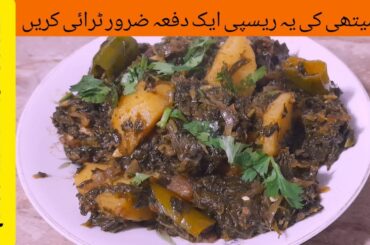 Aloo Methi Recipe | Methi Aloo Recipe | Fenugreek Potato Recipe | Aloo Methi Ki Sabzi